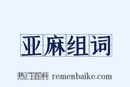 亚麻组词是什么意思的图片